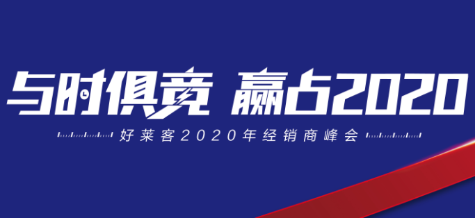 与时俱竞，赢占未来 | fh体育2020年经销商峰会圆满落幕