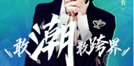 敢潮敢跨界！人气明星空降fh体育原态直播季，直送福利！