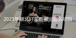 2021年湖北fh体育搬运服务项目招标公告