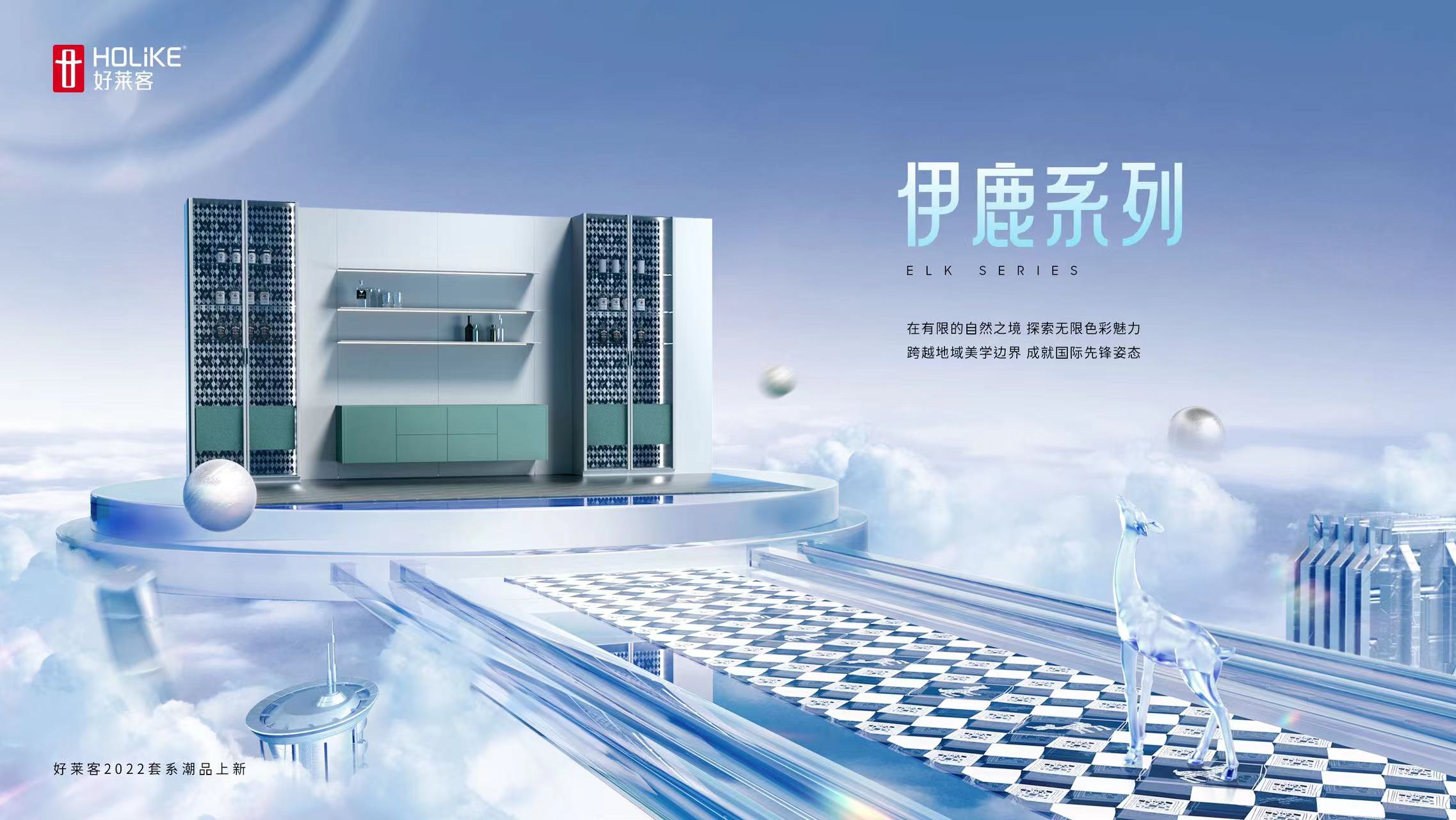 2022新品上市|【伊鹿系列】跨界携手伊蔚娜，探索潮居国际范