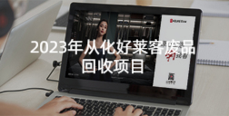 2023年从化fh体育废品回收项目招标公告