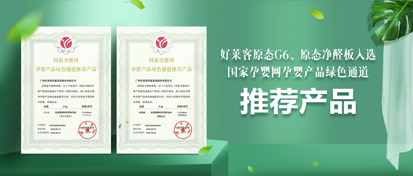环保领潮 实力认证 | fh体育原态板材正式纳入国家孕婴网体系