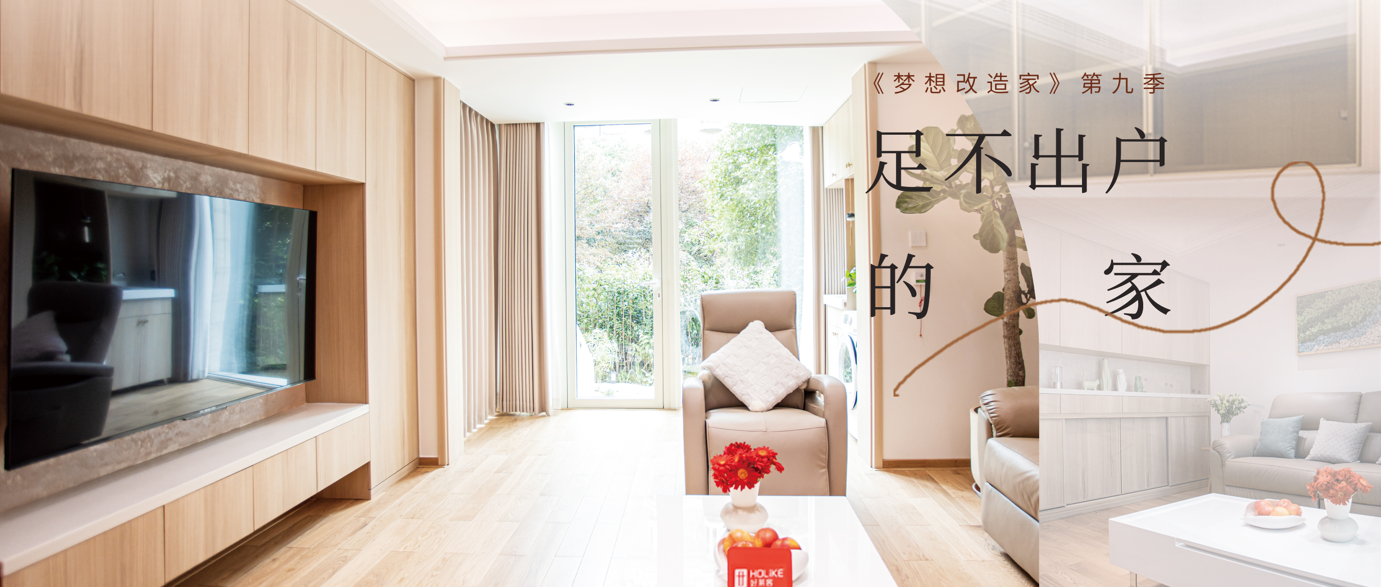 《梦想改造家》第九季温情上线|fh体育×本间贵史倾情打造“足不出户的家”