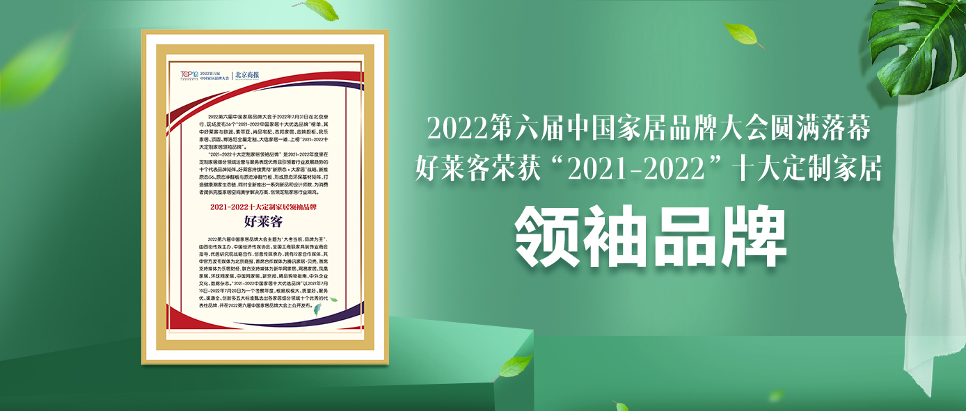 捷报！fh体育连续6年蝉联“十大定制家居领袖品牌”！
