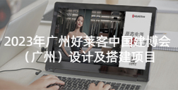 2023年fh体育中国建博会（广州）设计及搭建项目招标公告