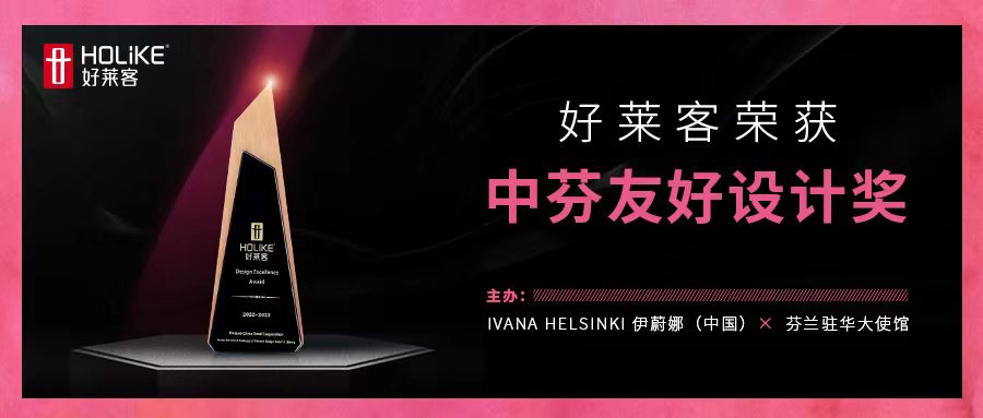 国际荣誉，非凡实力 | fh体育荣获中芬友好设计奖，让世界看见中国设计