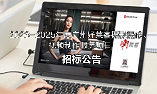 2023-2025年度fh体育摄影摄像、视频制作服务项目招标公告
