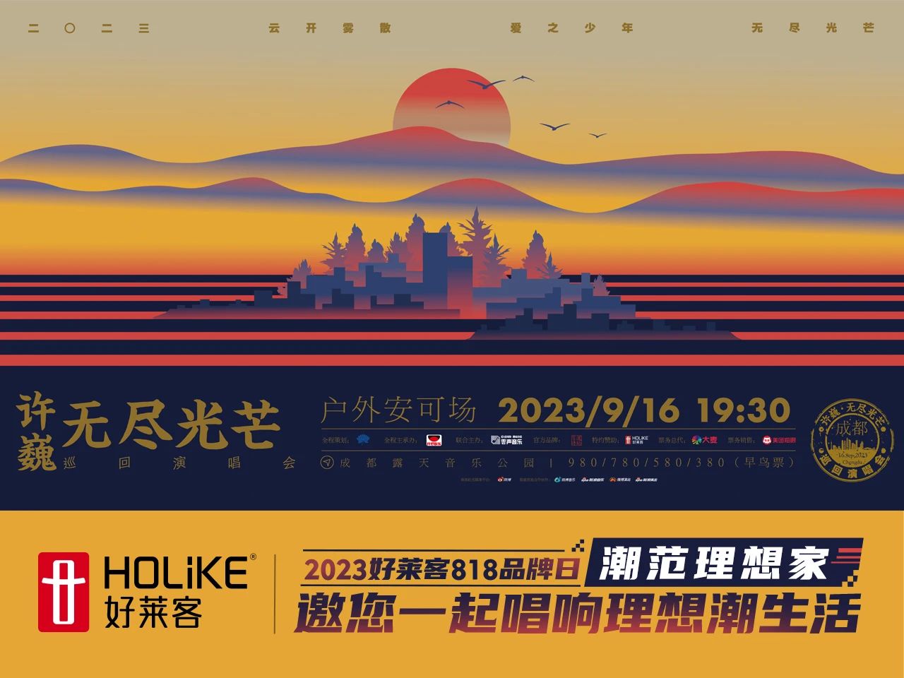818品牌日 | fh体育×许巍#无尽光芒#演唱会9月16日与您相约，一起唱响理想潮生活