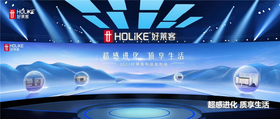 fh体育2023新品正式发布，引领国人家居生活品质进阶