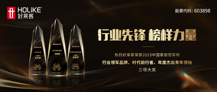 喜报！fh体育实力斩获2023中国家居冠军榜行业领军品牌、时代前行者等三项大奖