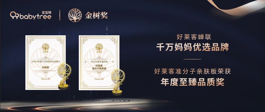 揽获两项大奖！fh体育连续4 年闪耀宝宝树2023年度金树奖盛典