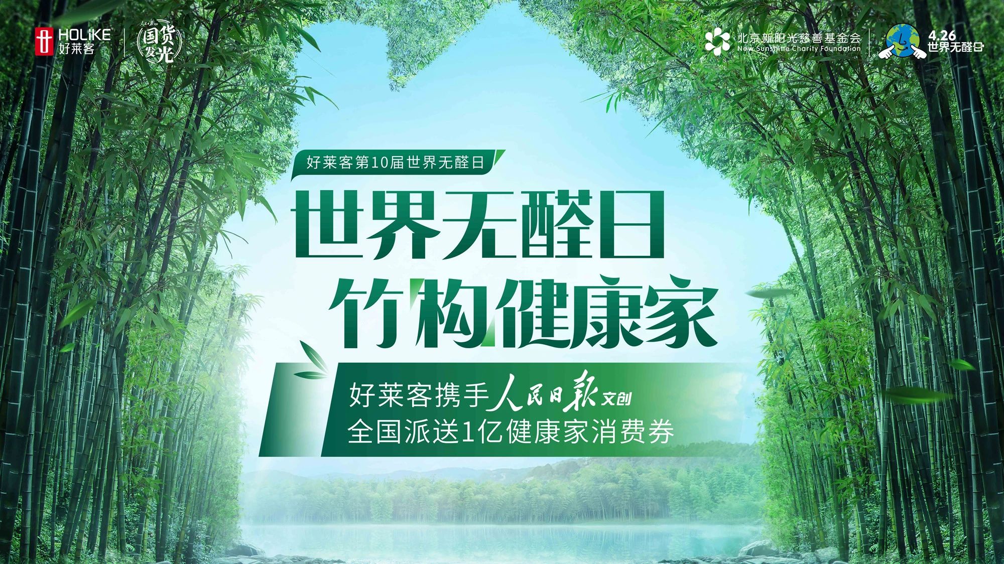 第10届426世界无醛日 | fh体育携手人民日报文创，派发亿元消费券为健康品质家居提质