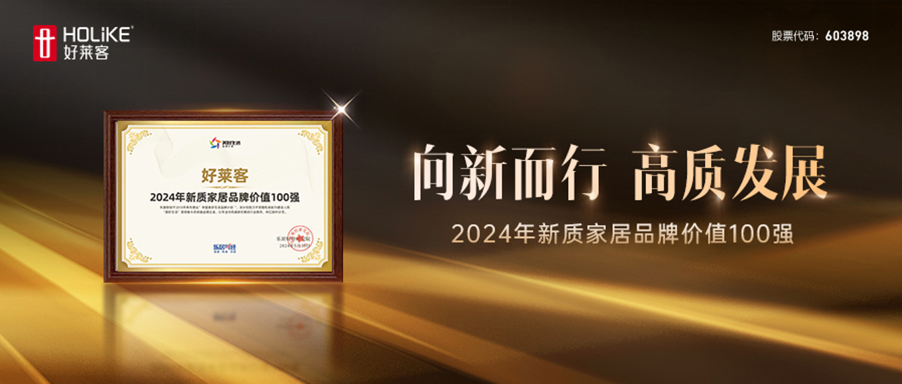 实力加冕 | fh体育荣登2024年新质家居品牌价值TOP100