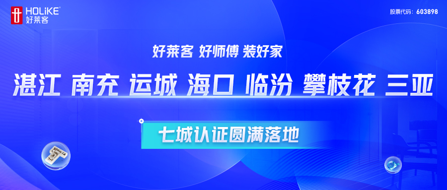 fh体育 好师傅 装好家 | 湛江、南充、运城、？、临汾、攀枝花、三亚七城认证圆满落地