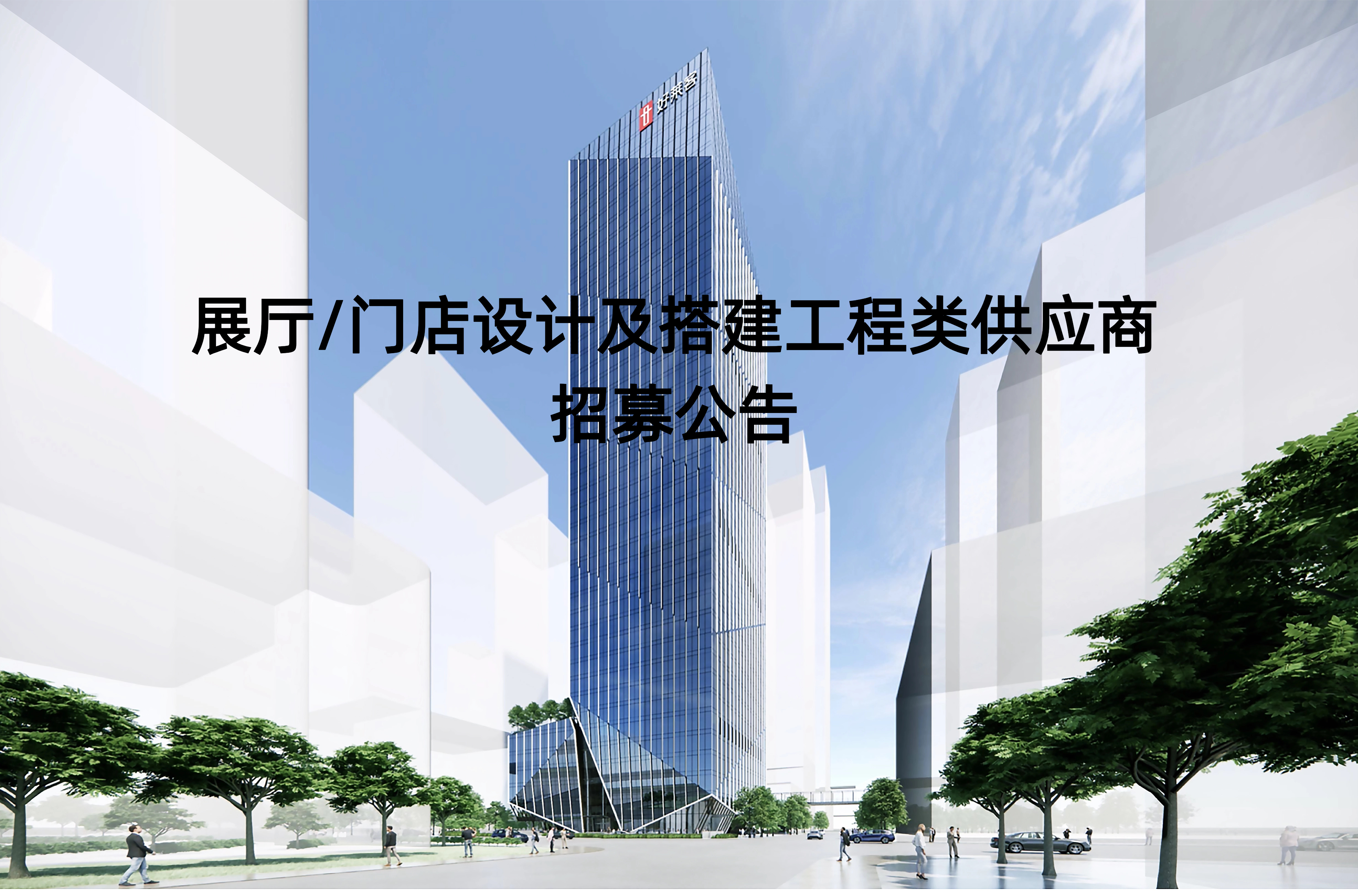 展厅/门店设计及搭建工程类供应商招募公告